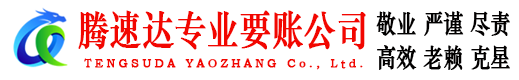 芝罘腾速达催收公司