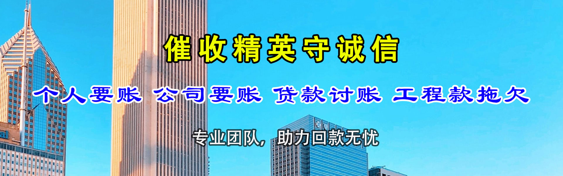 芝罘讨债公司